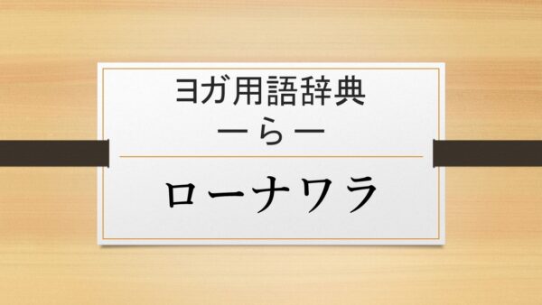 【ローナワラ】