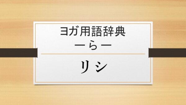 【リシ】