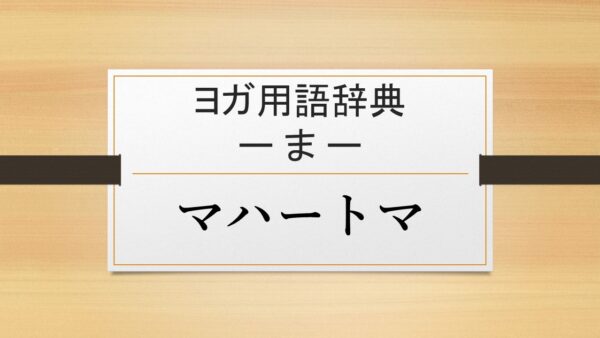 【マハートマ】