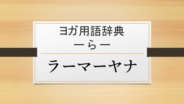 【『ラーマーヤナ』】