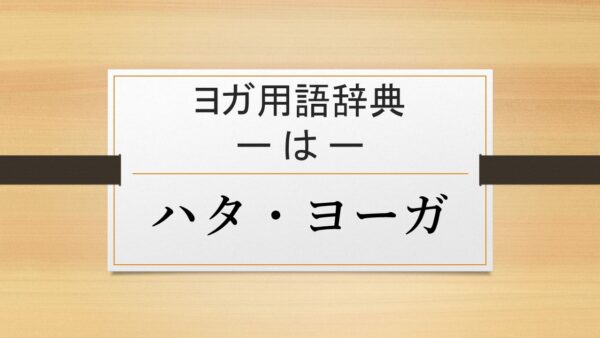 【ハタ・ヨーガ】