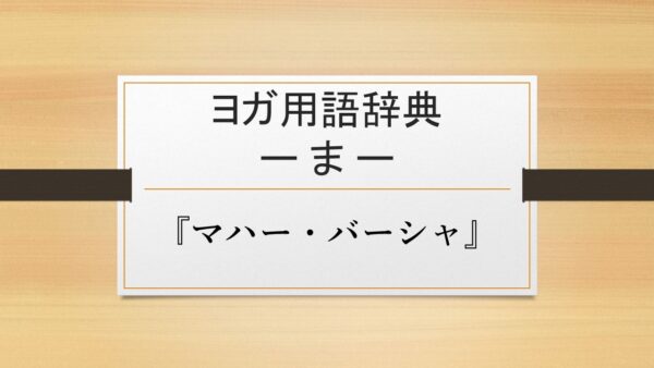 【『マハー・バーシャ』】