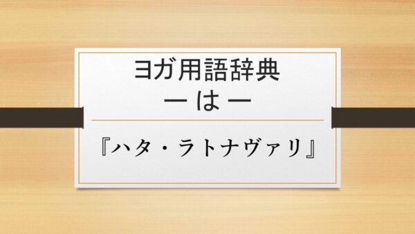 【『ハタ・ラトナヴァリ』】