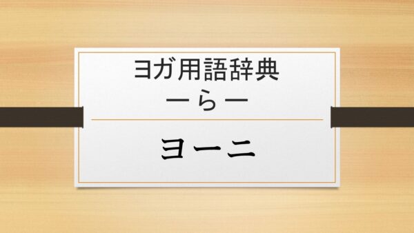 【ヨーニ】