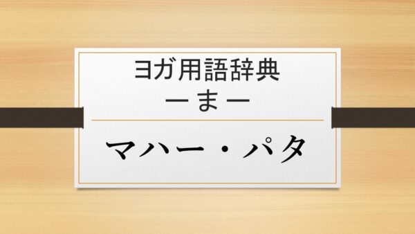 【マハー・パタ】