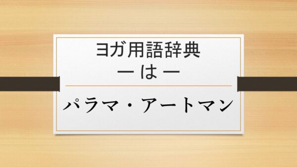 【パラマ・アートマン】