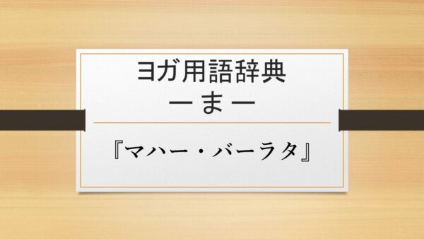 【『マハーバーラタ』】