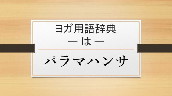 【パラマハンサ】