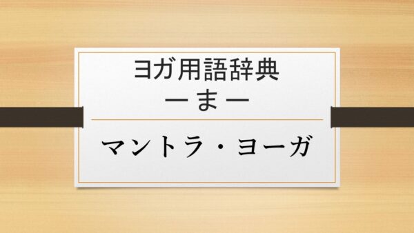 【マントラ・ヨーガ】