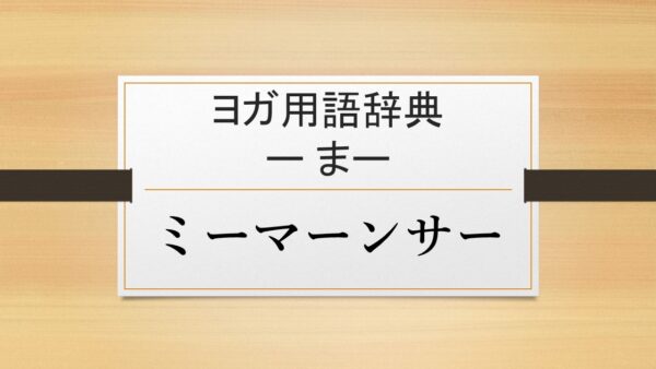 【ミーマーンサー】