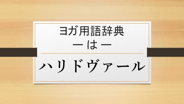 【ハリドヴァール】