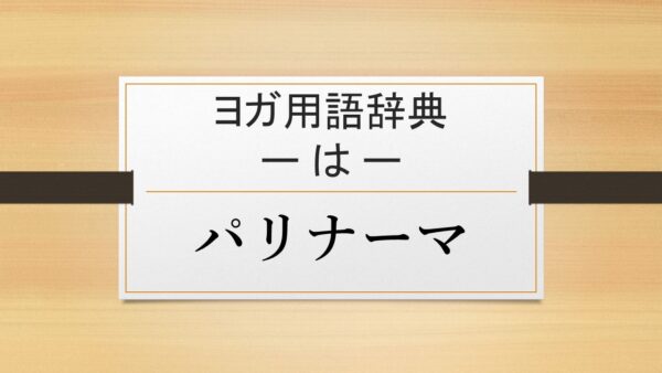 【パリナーマ】