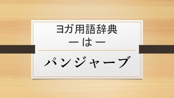 【パンジャーブ】