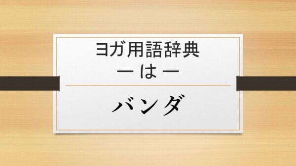 【バンダ】