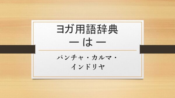 【パンチャ・カルマ・インドリヤ】