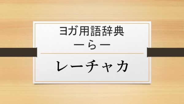 【レーチャカ】