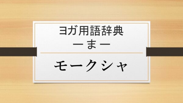 【モークシャ】