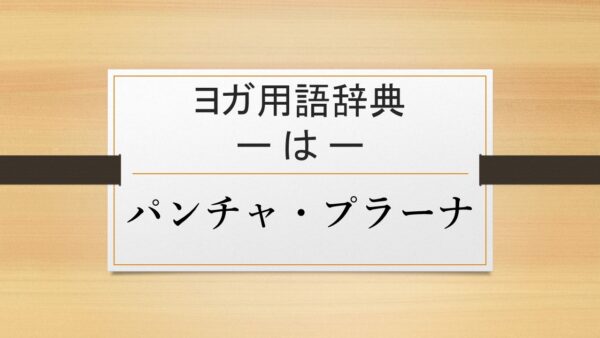 【パンチャ・プラーナ】