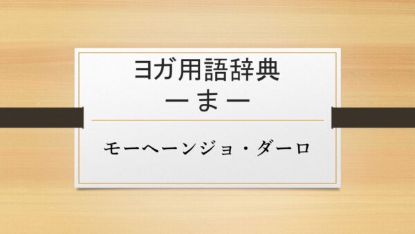 【モーヘーンジョ・ダーロ】