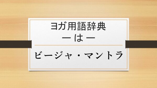 【ビージャ・マントラ】