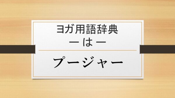 【プージャー】