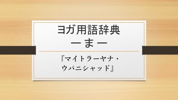 【『マイトラーヤナ・ウパニシャッド』】