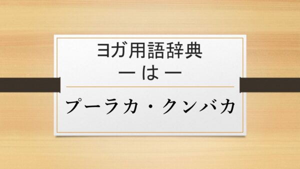 【プーラカ・クンバカ】