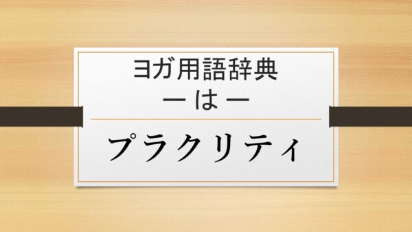 【プラクリティ】