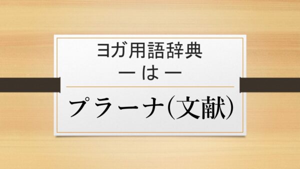 【プラーナ（文献）】