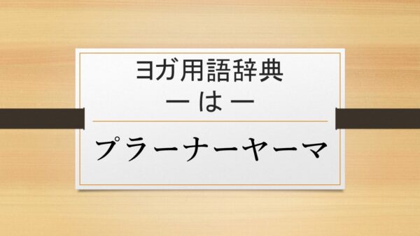 【プラーナーヤーマ】