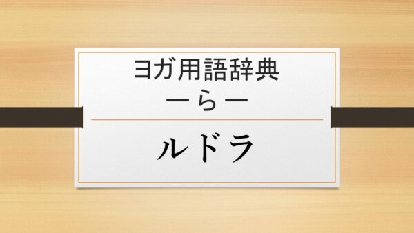 【ルドラ】