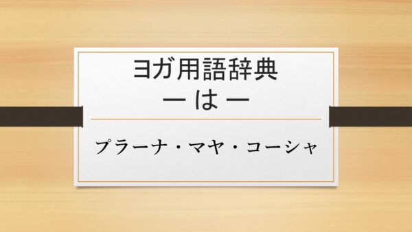 【プラーナ・マヤ・コーシャ】
