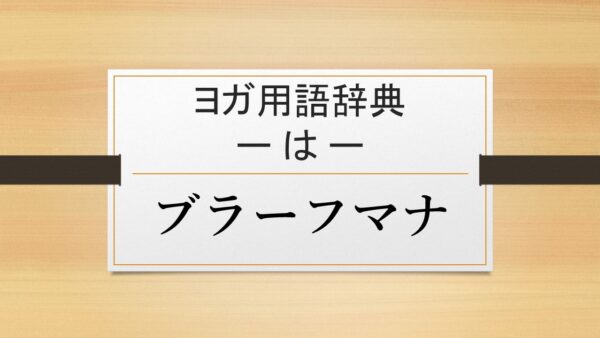 【ブラーフマナ】