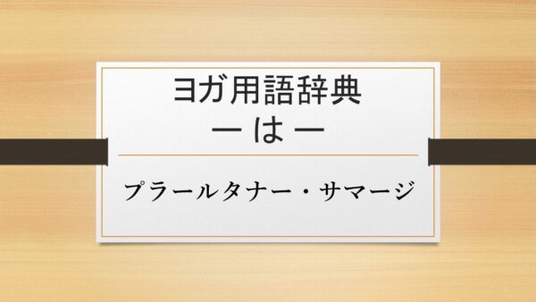 【プラールタナー・サマージ】
