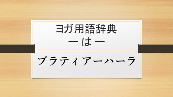 【プラティアーハーラ】