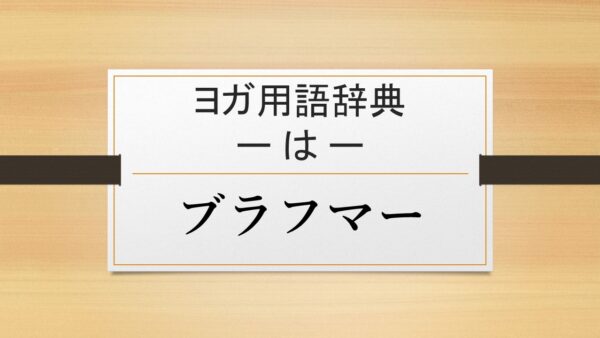 【ブラフマー】