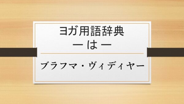 【ブラフマ・ヴィディヤー】