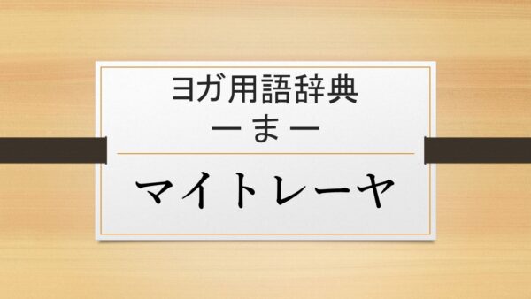 【マイトレーヤ】