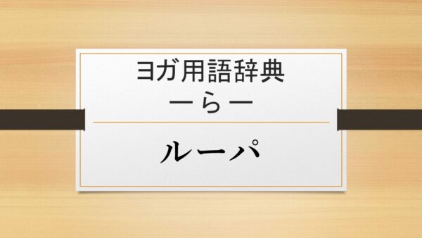 【ルーパ】