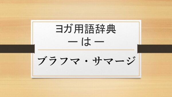 【ブラフマ・サマージ】