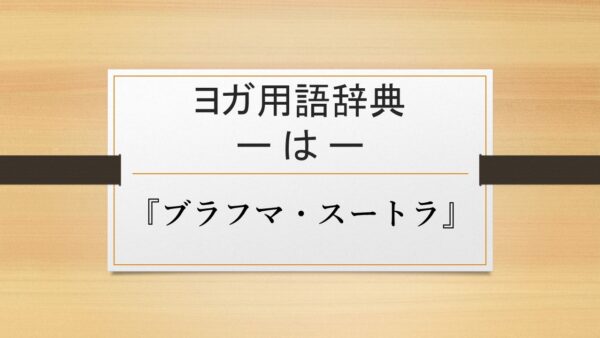 【『ブラフマ・スートラ』】