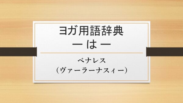 【ベナレス（ヴァーラーナスィー）】