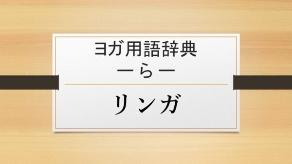 【リンガ】