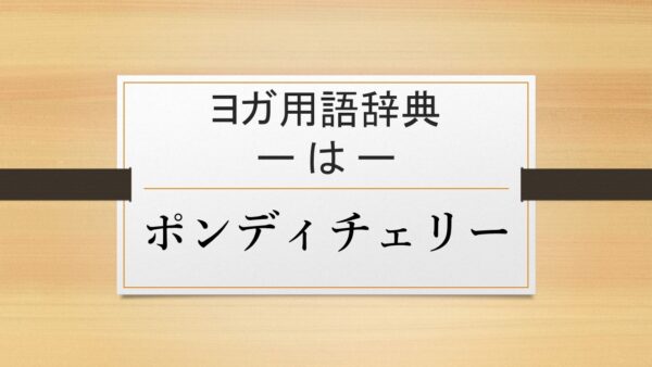 【ポンディチェリー】