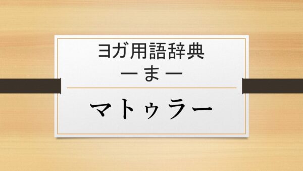 【マトゥラー】