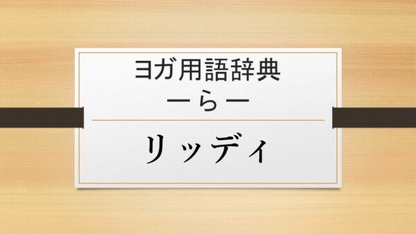 【リッディ】