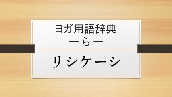 【リシケーシ】