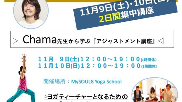 11/9(土)10(日) Chama先生から学ぶ『アジャストメント講座』2日間集中コース!!!