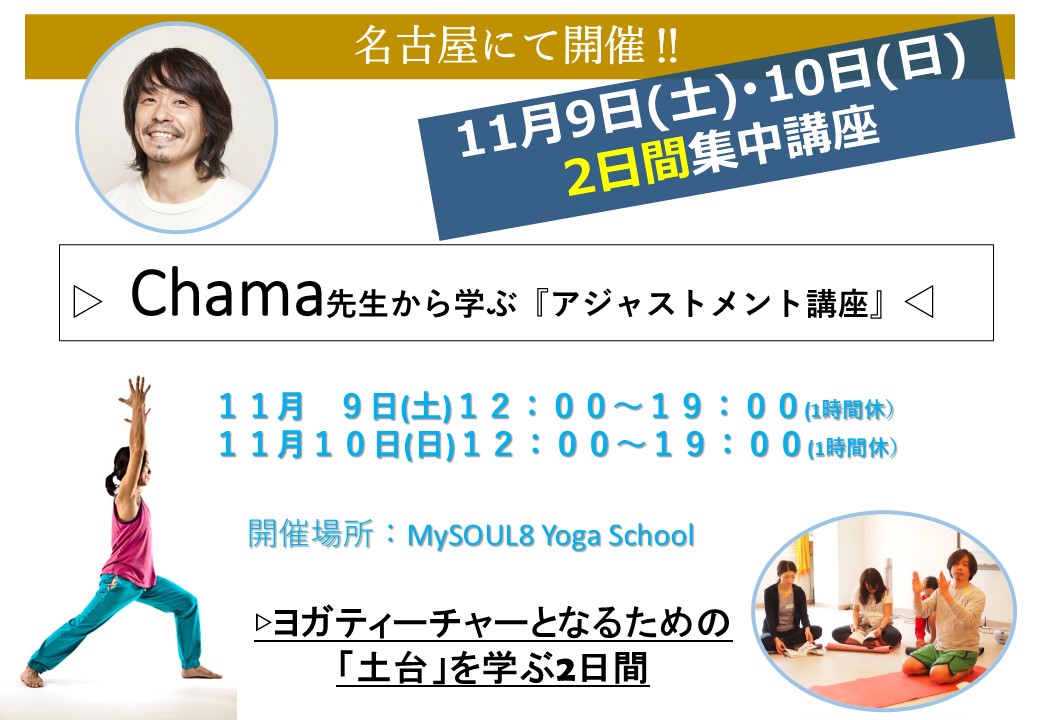 11/9(土)10(日) Chama先生から学ぶ『アジャストメント講座』2日間集中