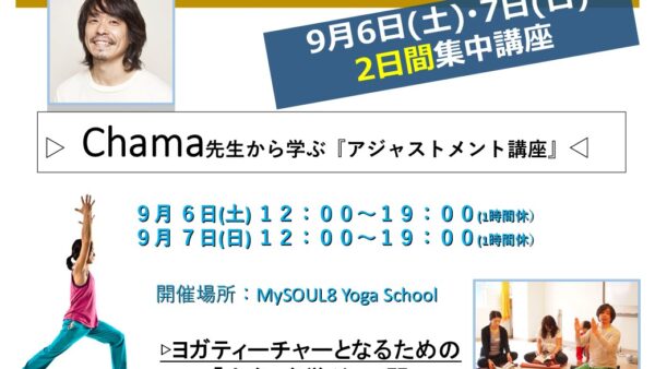9/6(土)7(日) Chama先生から学ぶ『アジャストメント講座』2日間集中コース!!!